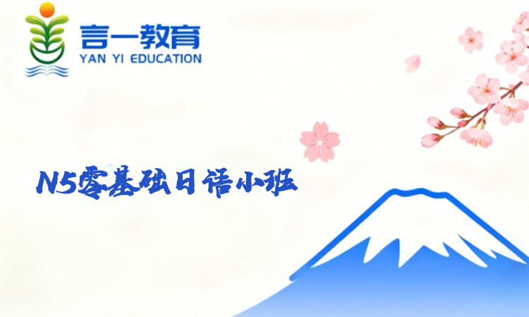 N5零基础日语小班