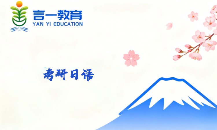 考研日语